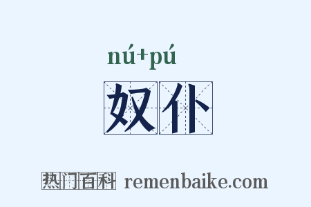 奴仆是什么意思的图片